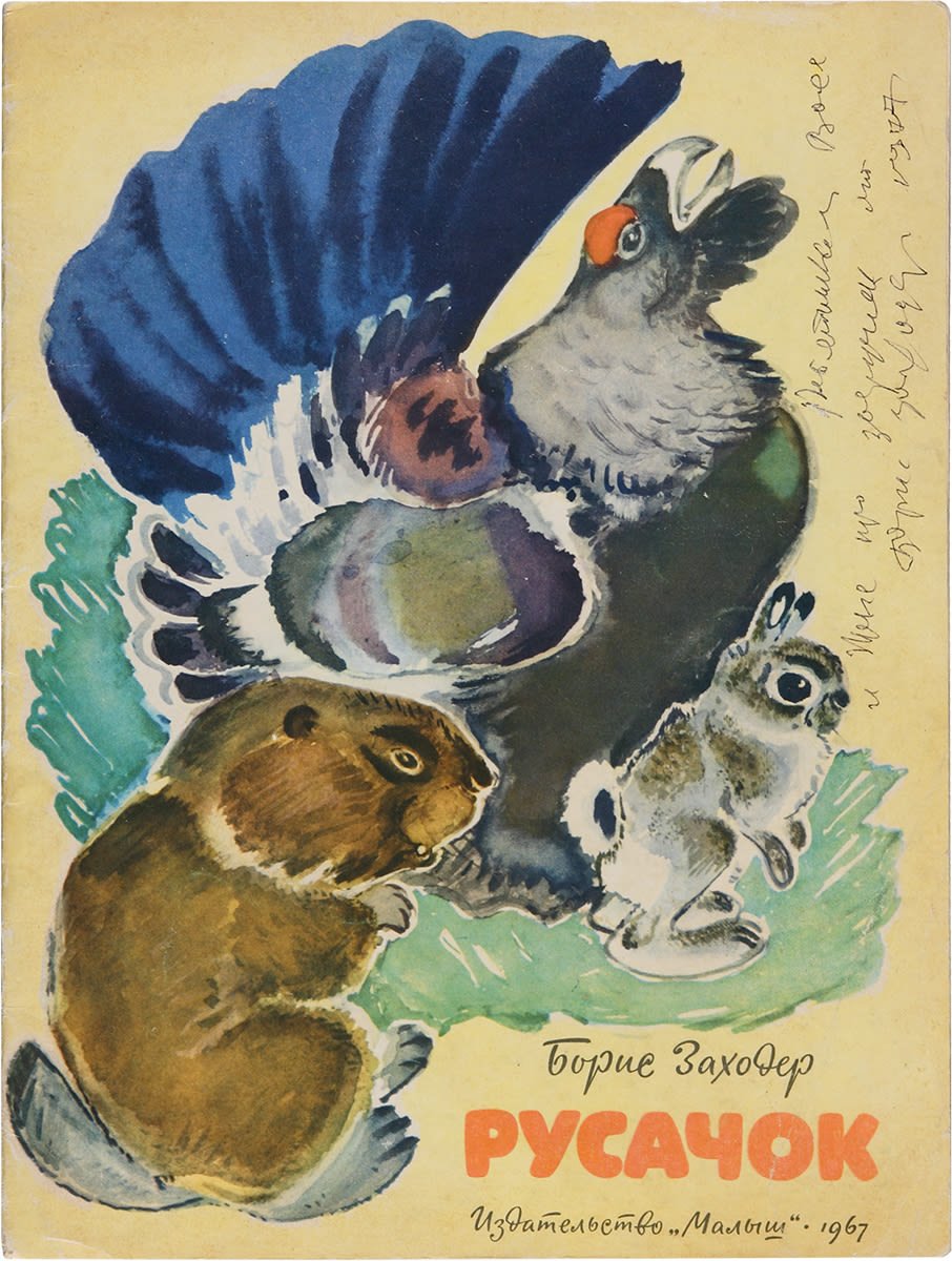 Борис Владимирович Заходер