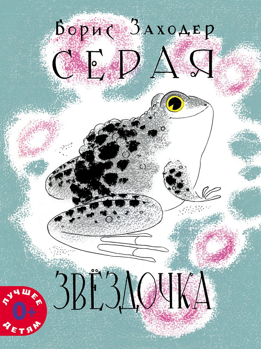 Сказка Заходера серая Звездочка