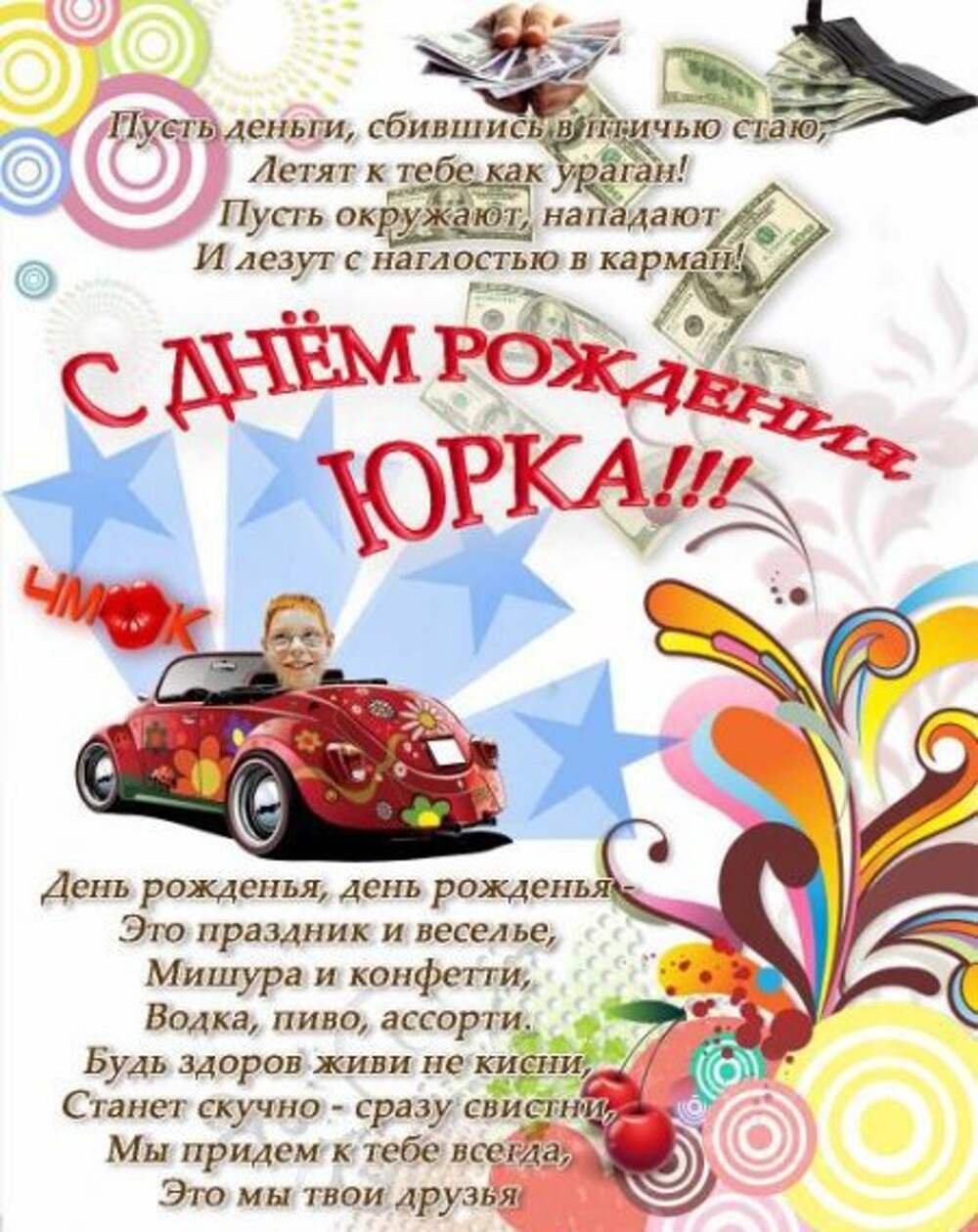 Поздравление Юры с днем рождения