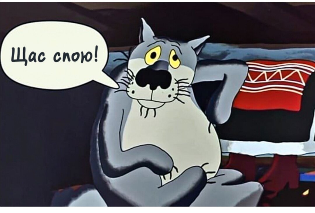 Волк щас спою мультфильм