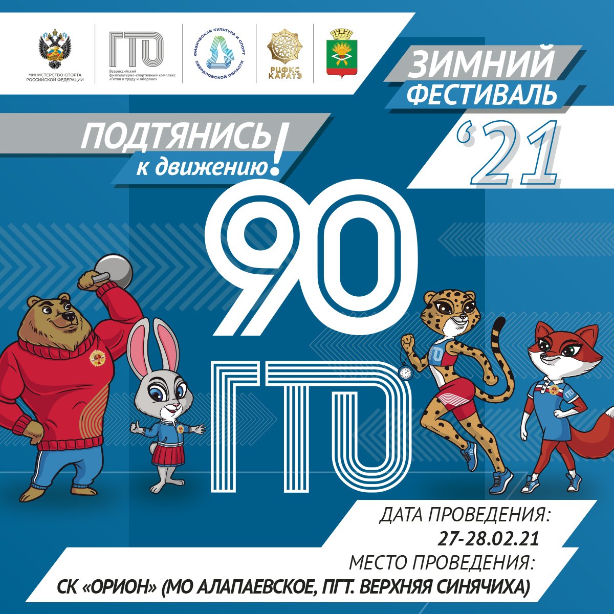 90 Летие ГТО