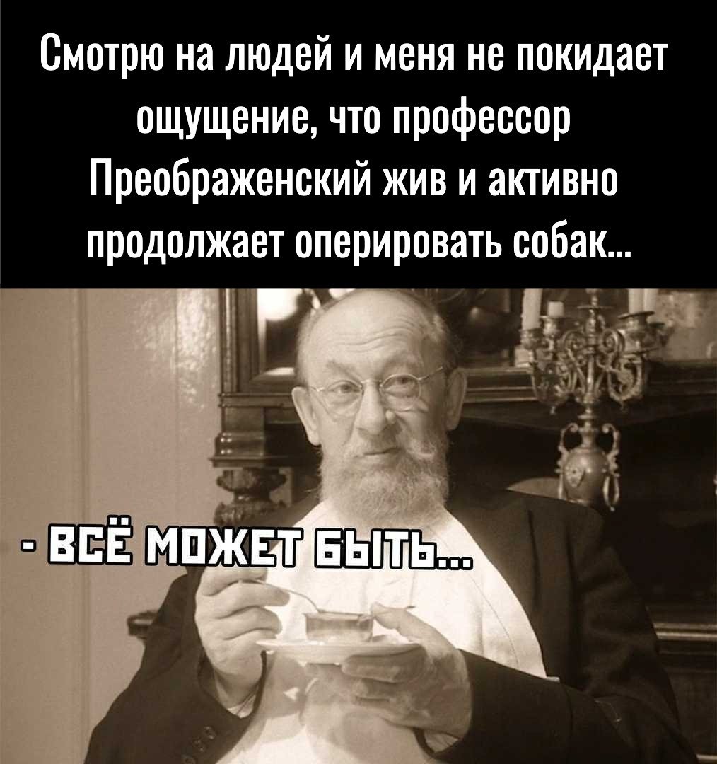 Только любовью и лаской профессор Преображенский