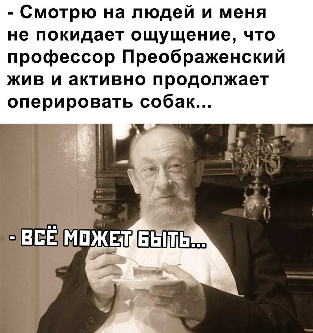Фразы профессора Преображенского