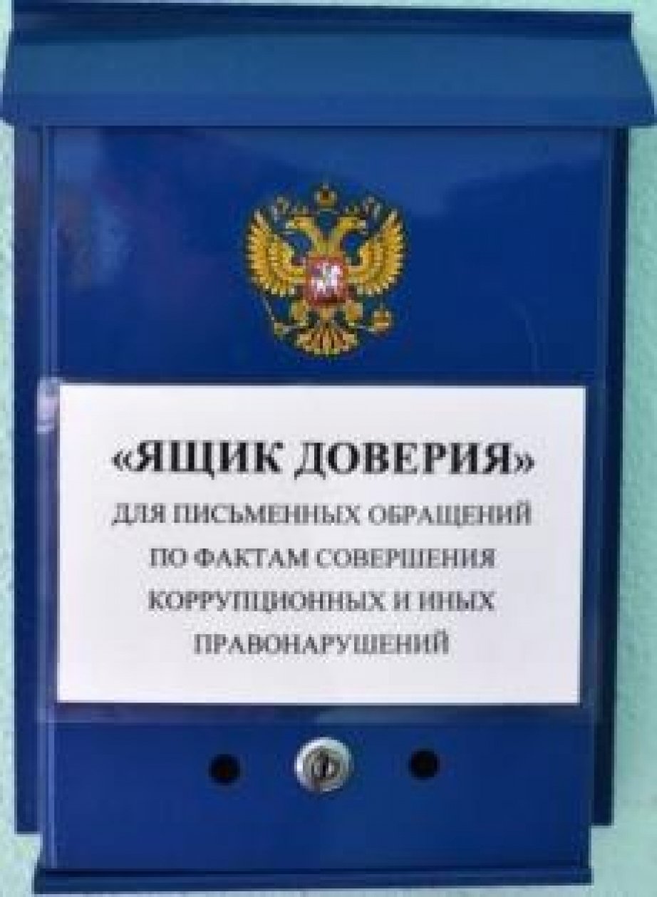 Картинка почта доверия