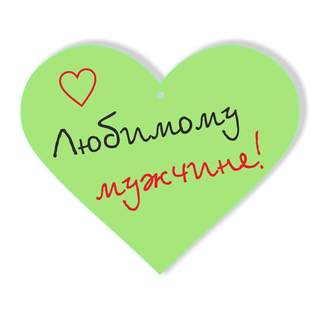 Любимому мужу
