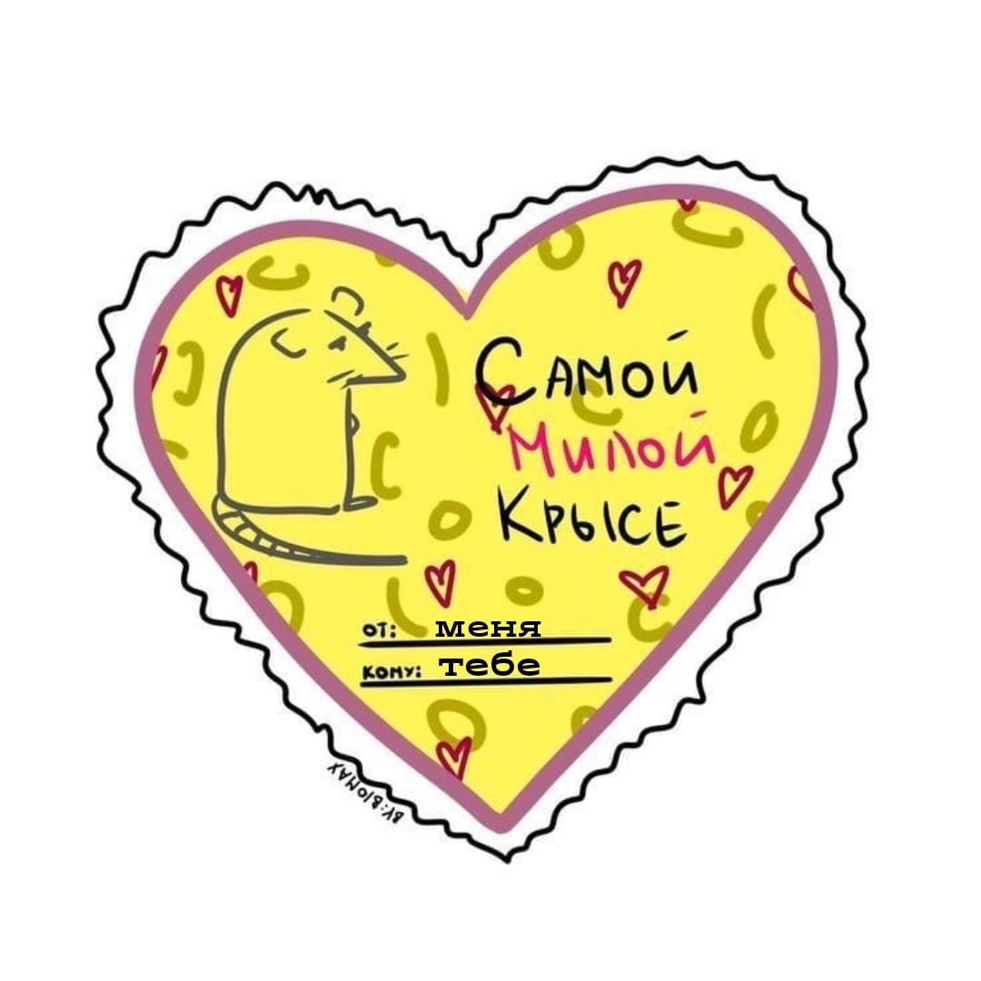 Валентинки с надписями смешными