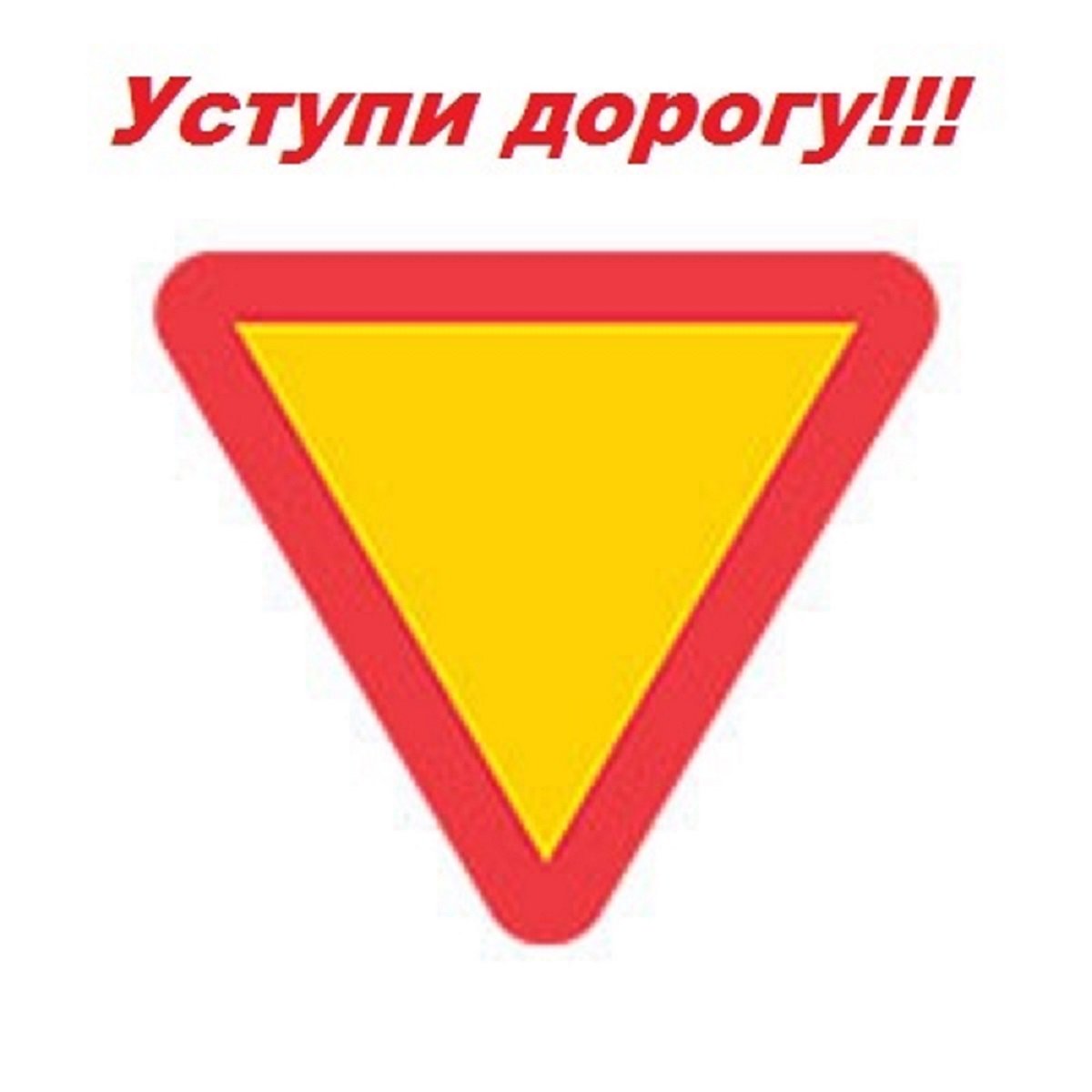 Знак уступите дорогу
