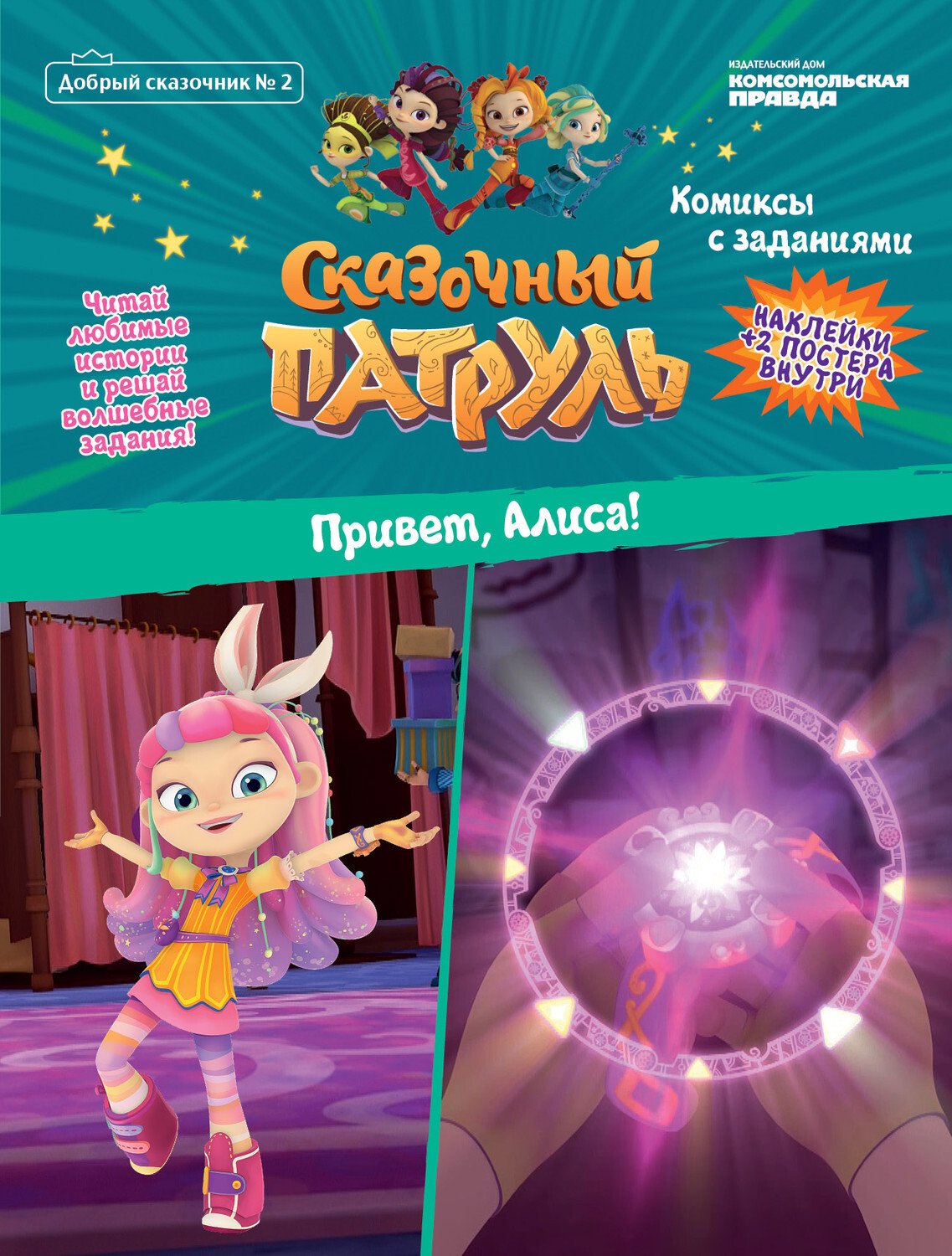 Сказочный патруль Алиса Снежка