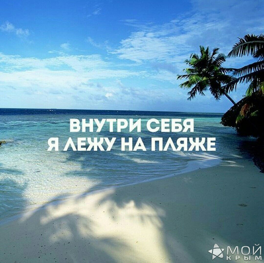 Море ждет