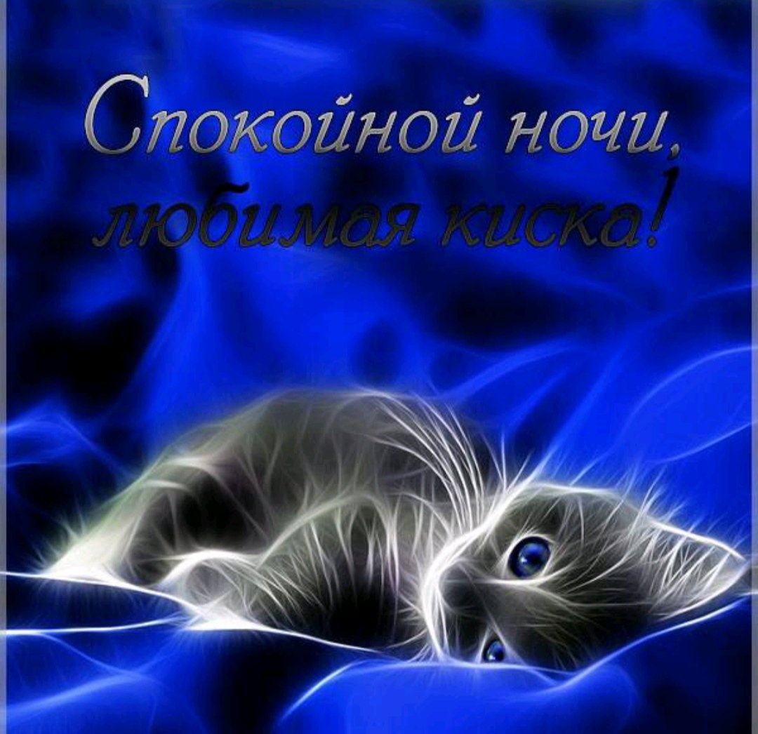 Пожелания спокойной ночи дочке