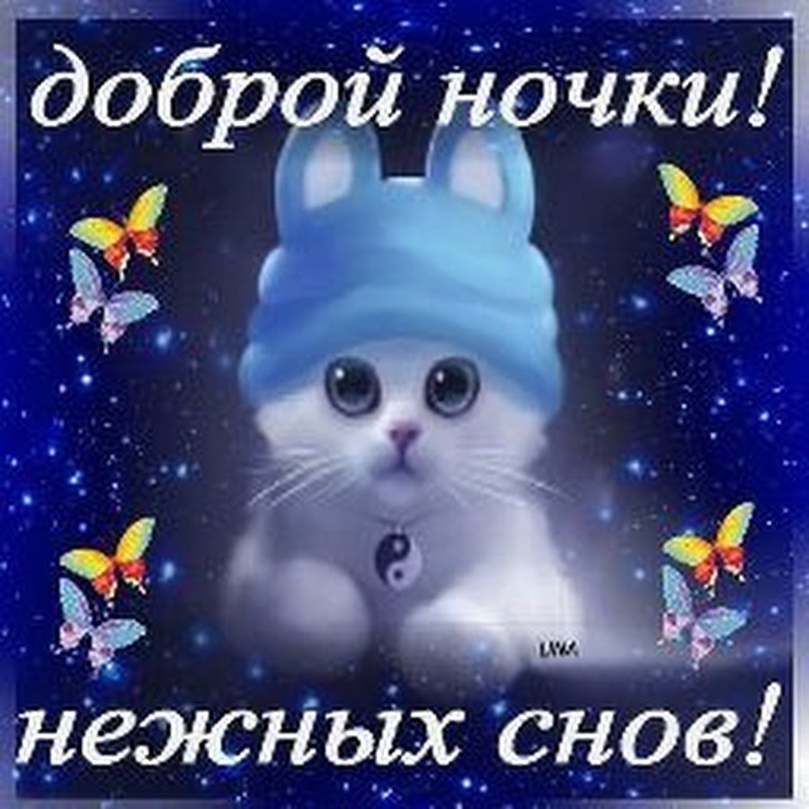 Открытки сладких снов