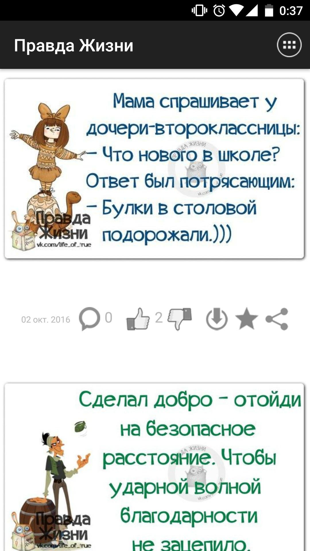 Приложение правда жизни