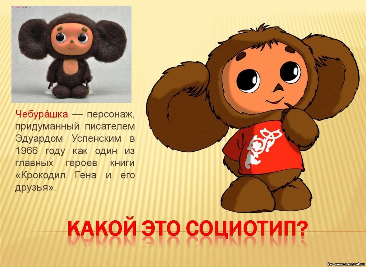 Оригинальный Чебурашка