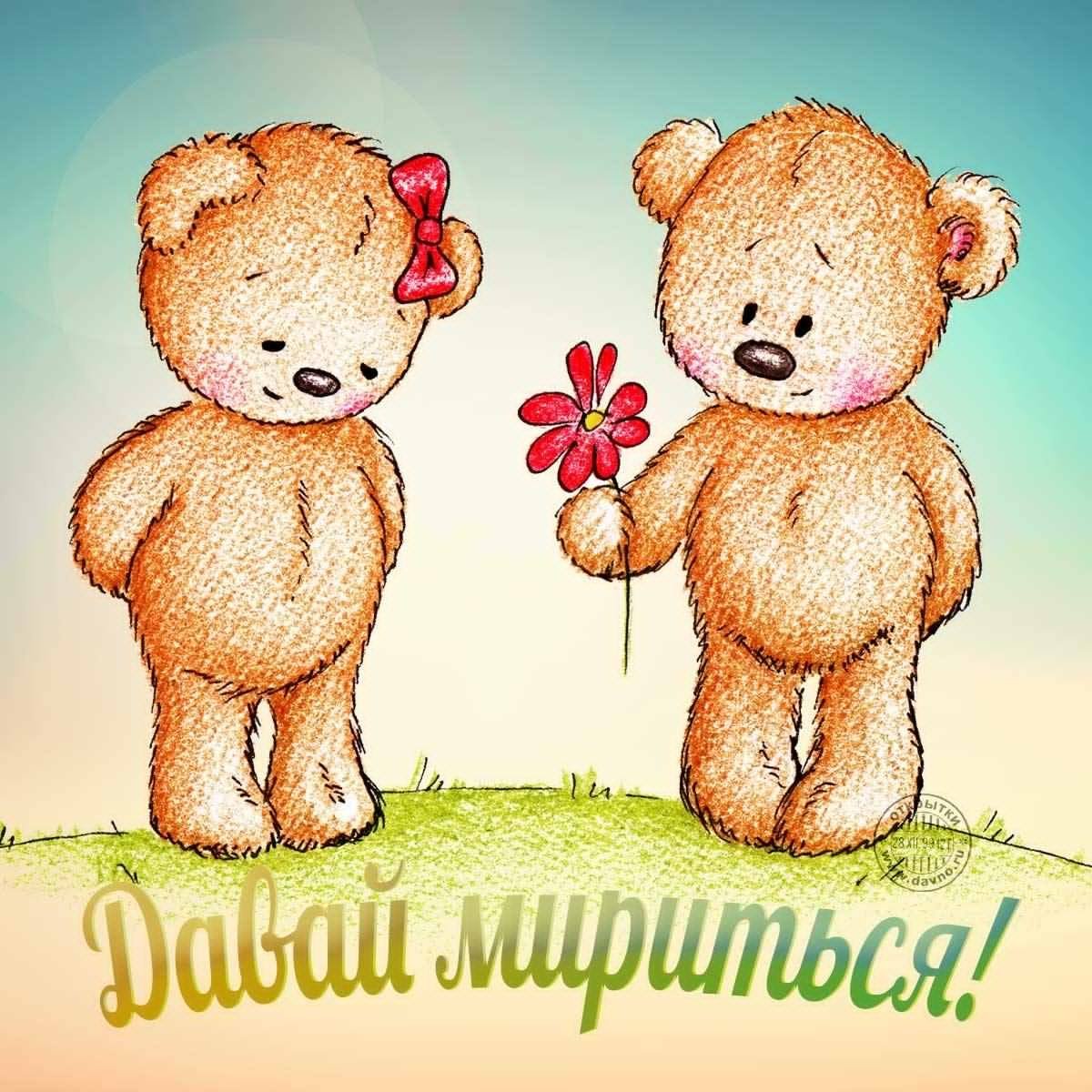 Открытка давай мириться