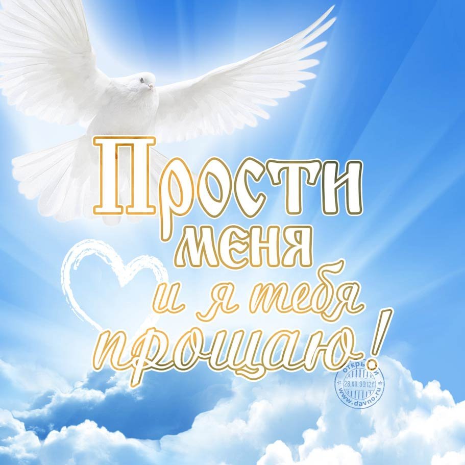 Открытка прогу прощенрч