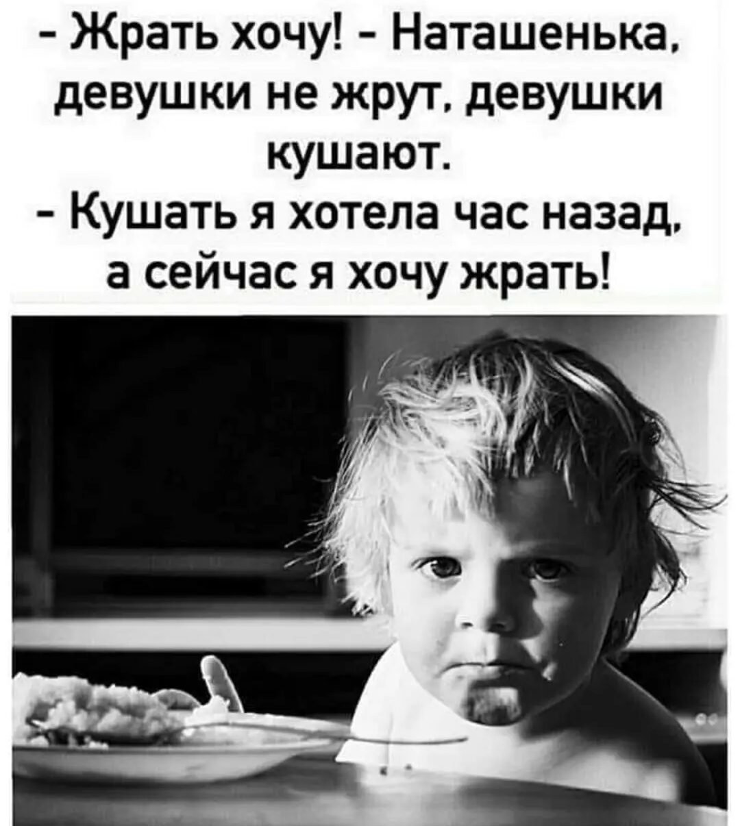 Хочу жрать кушать я хотел час