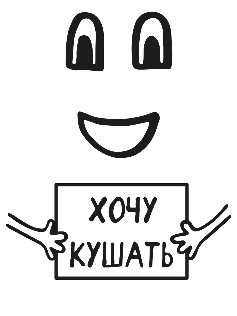 Стикер хочу кушать