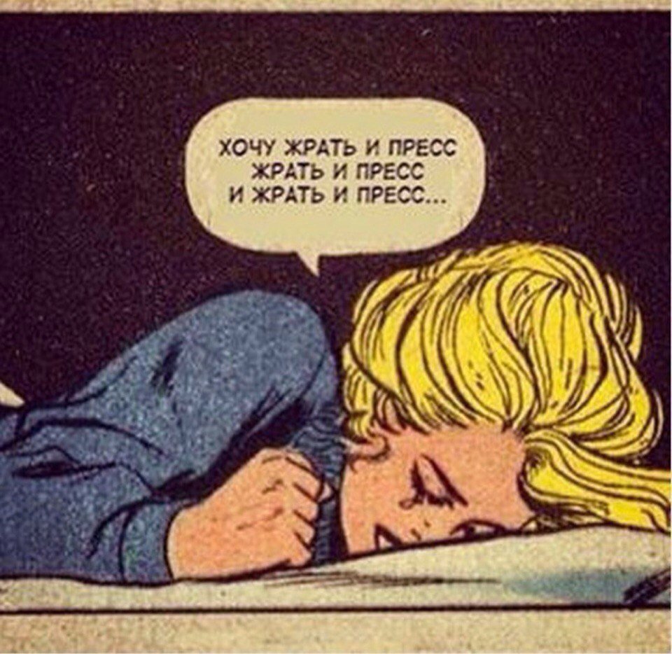 Я хочу жрать