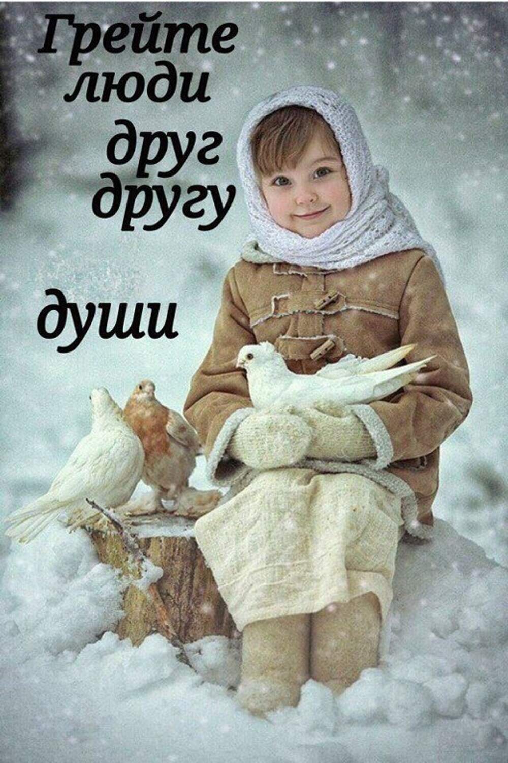 Грейте люди друг другу души