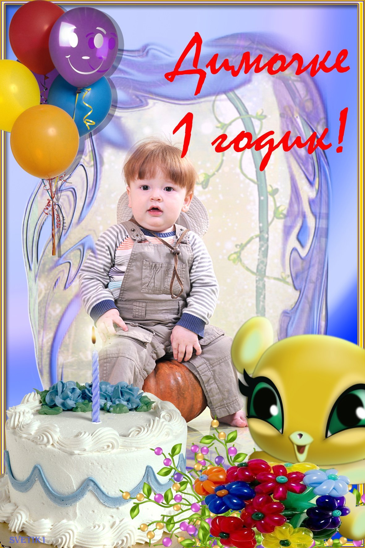 Саше 3 годика