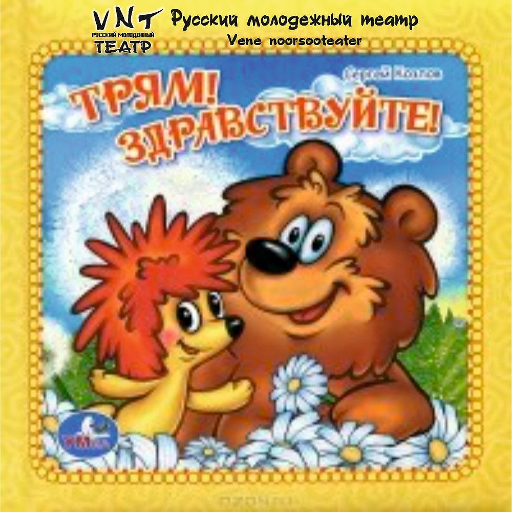 Мультфильм Ежик Трям