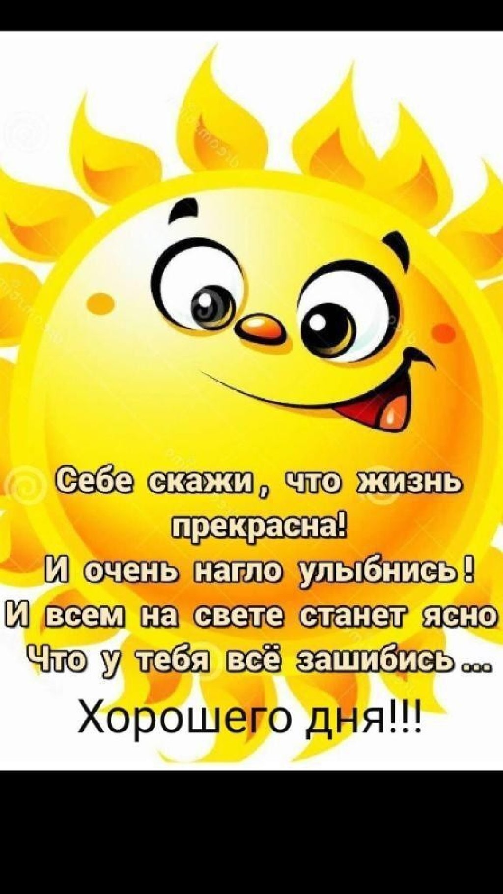 Улыбайтесь жизнь прекрасна