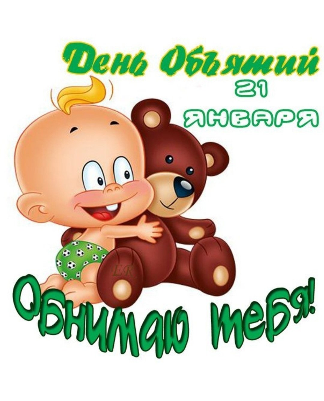 Открытки давай обнимемся