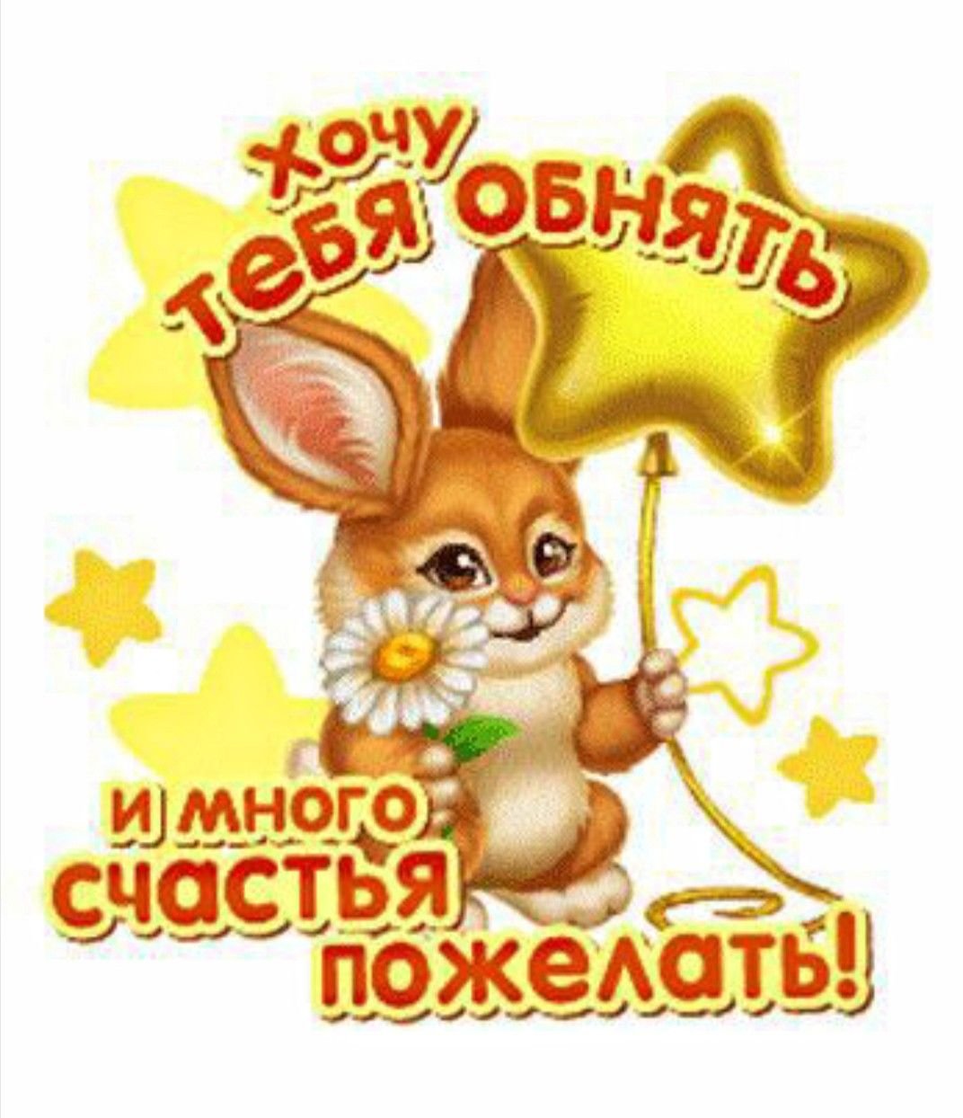 Держи обнимашки обнимаю