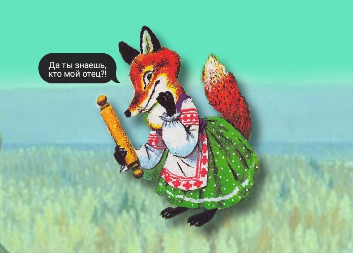 Сказки лисы Патрикеевны