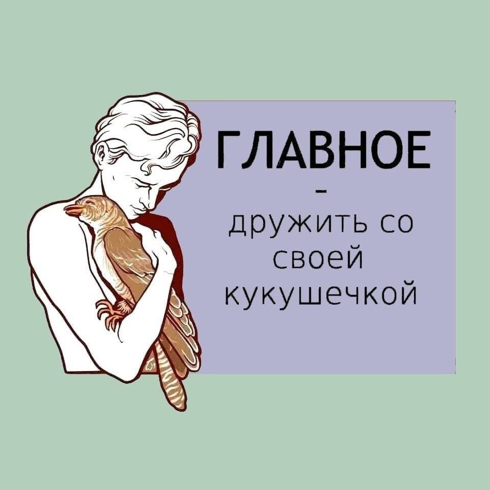 Дружить с кукушечкой