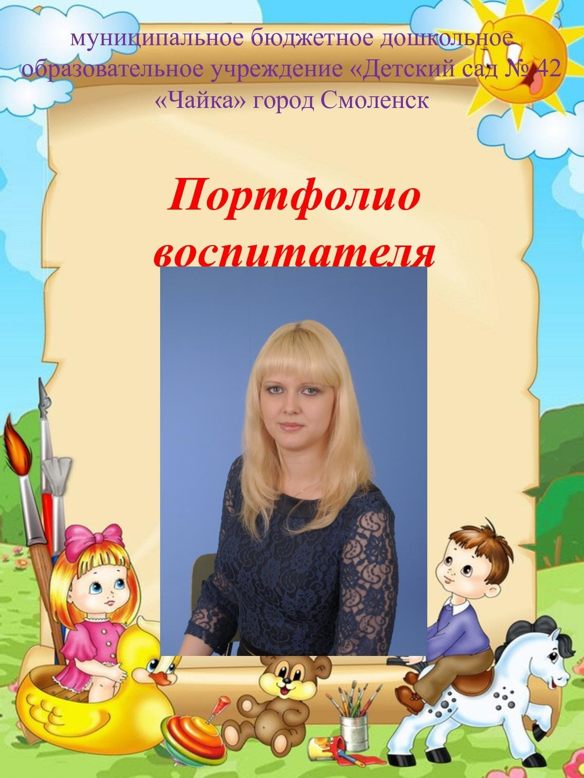 Портфолио воспитателя