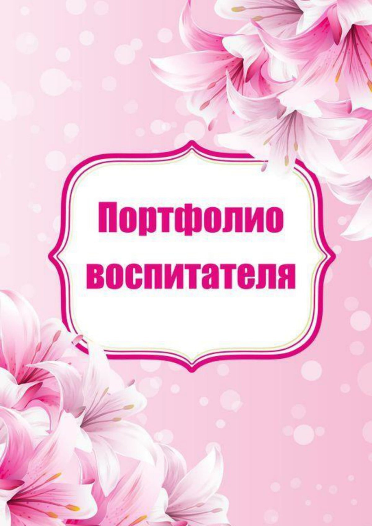 Рамки для портфолио воспитателя