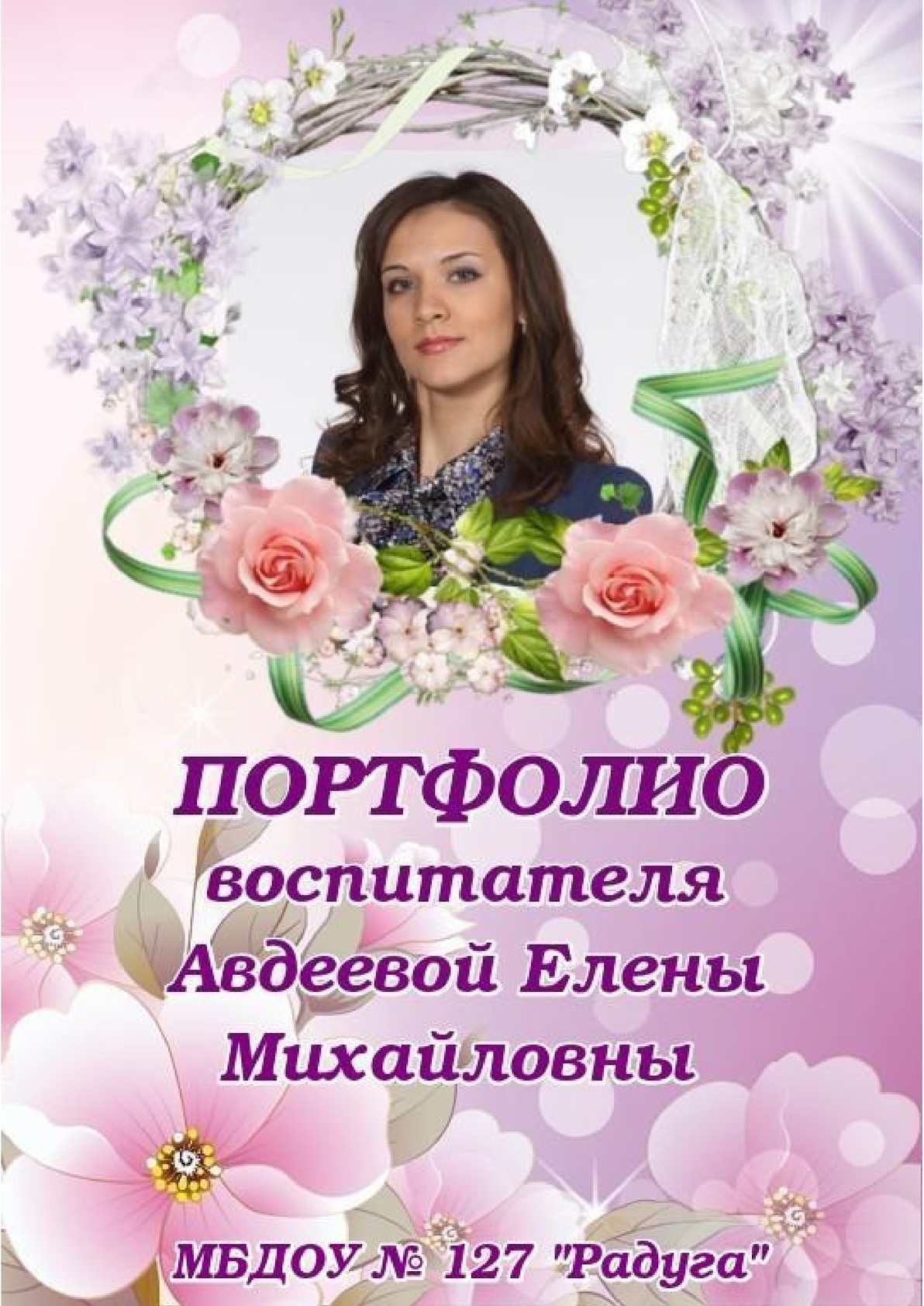 Портфолио Мои воспитатели