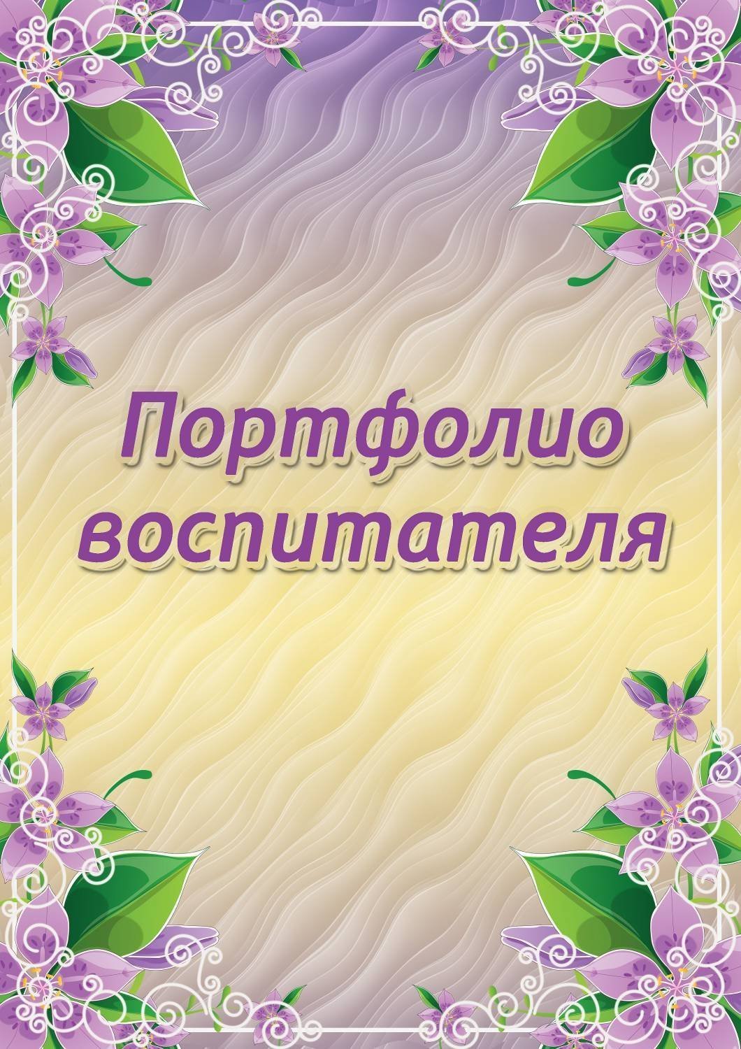 Набор шаблонов для портфолио воспитателя