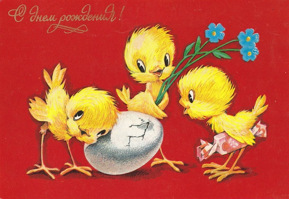 С днём рождения советские открытки