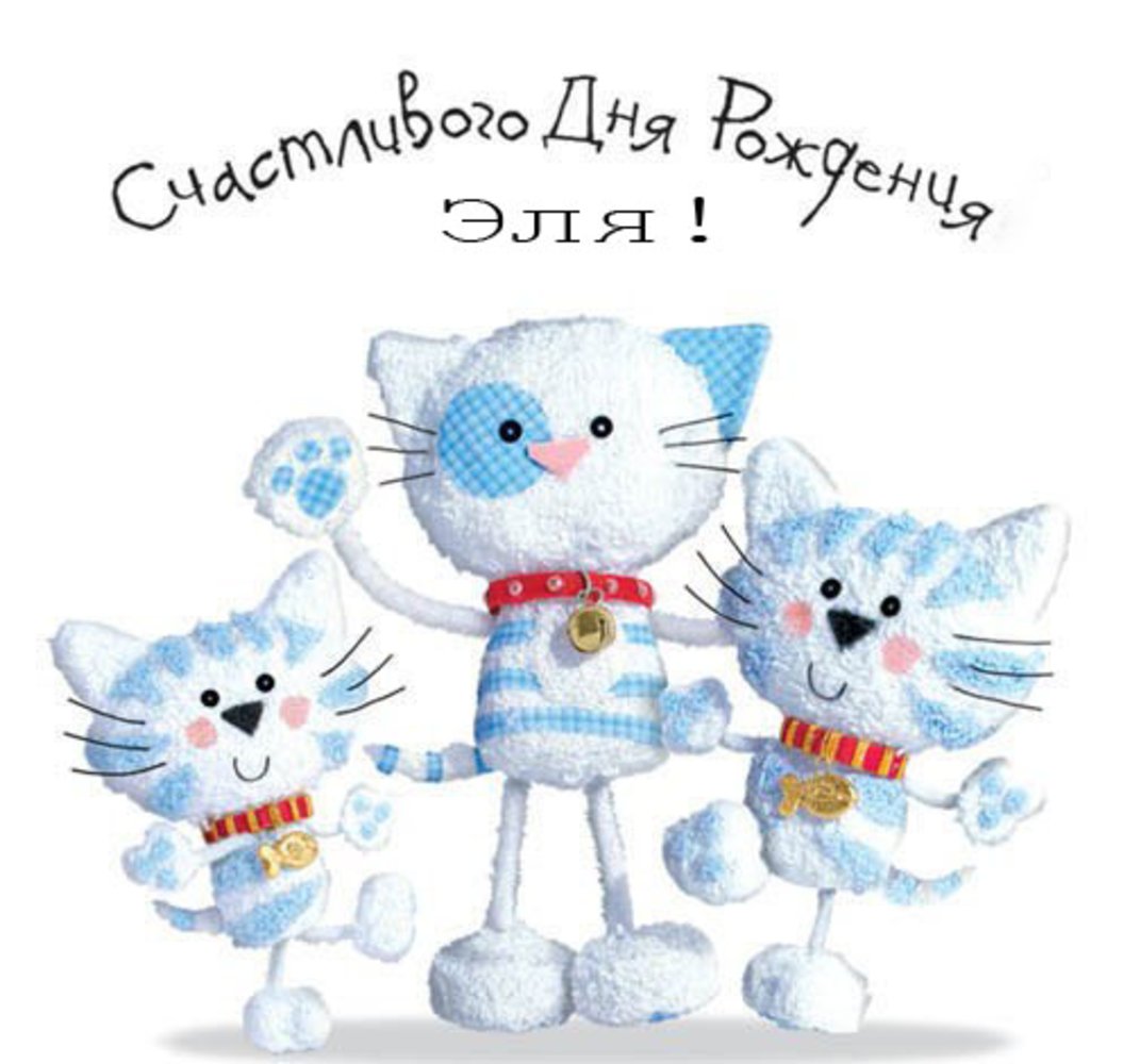С днём рождения с котиками