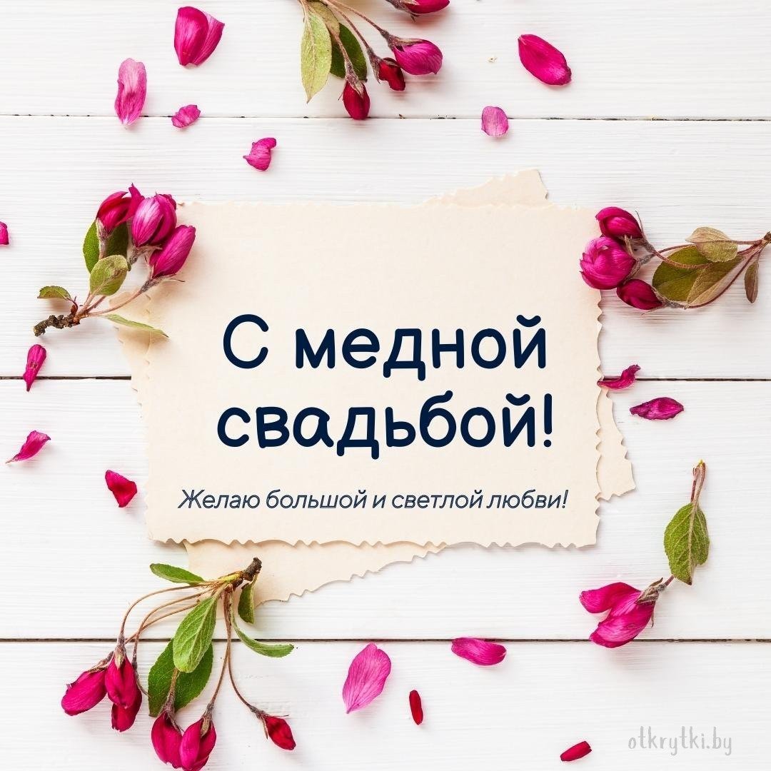 Поздравление с годовщиной