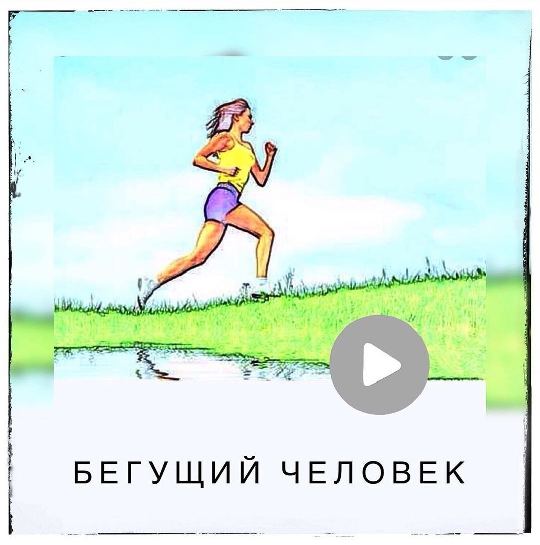 Смешной Бегущий человек