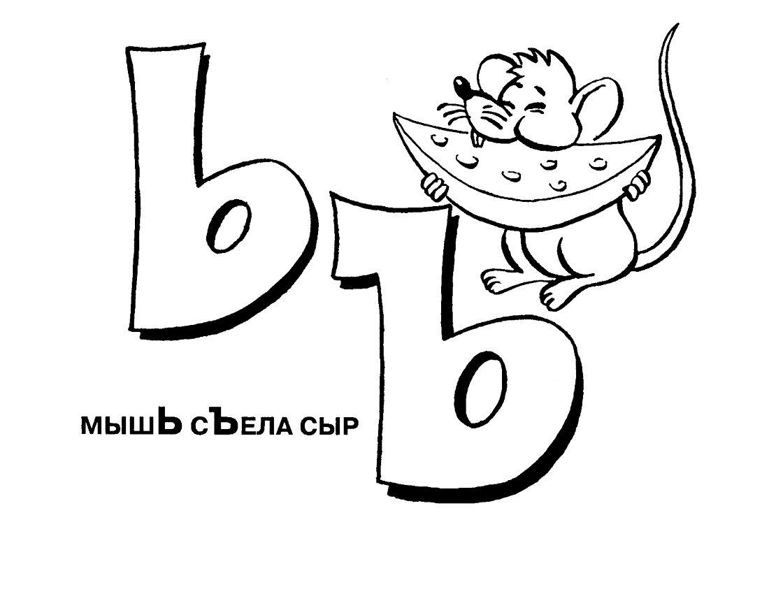 Мягкий знак раскраска