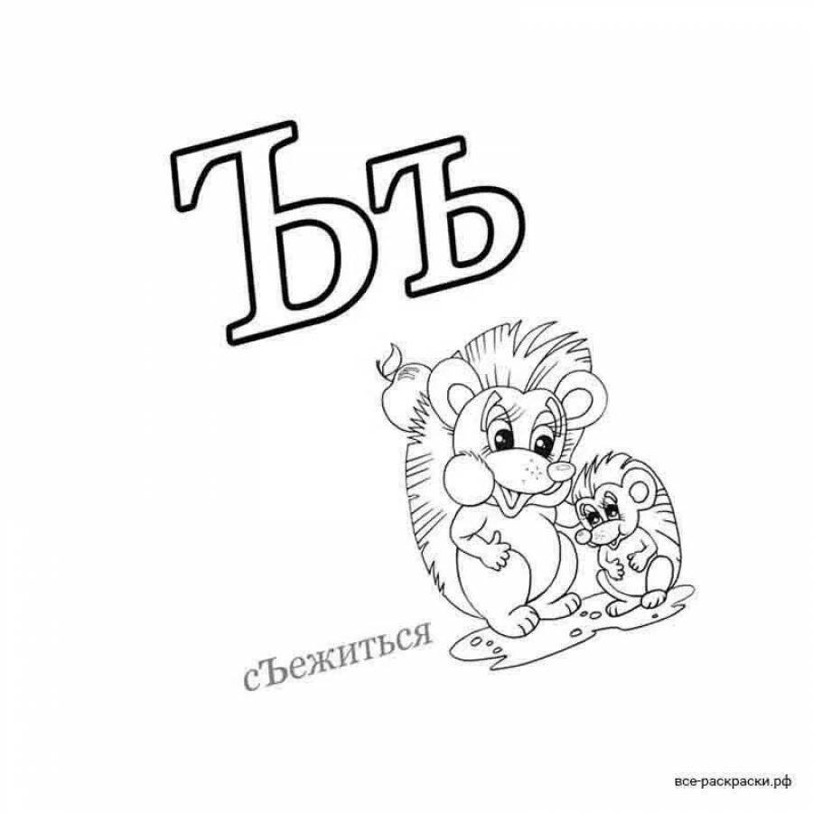 Раскрась букву ъ