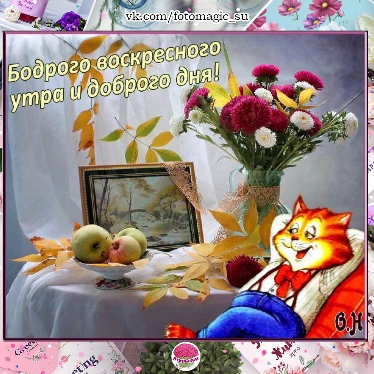 Открытки с добрым утром воскресенья