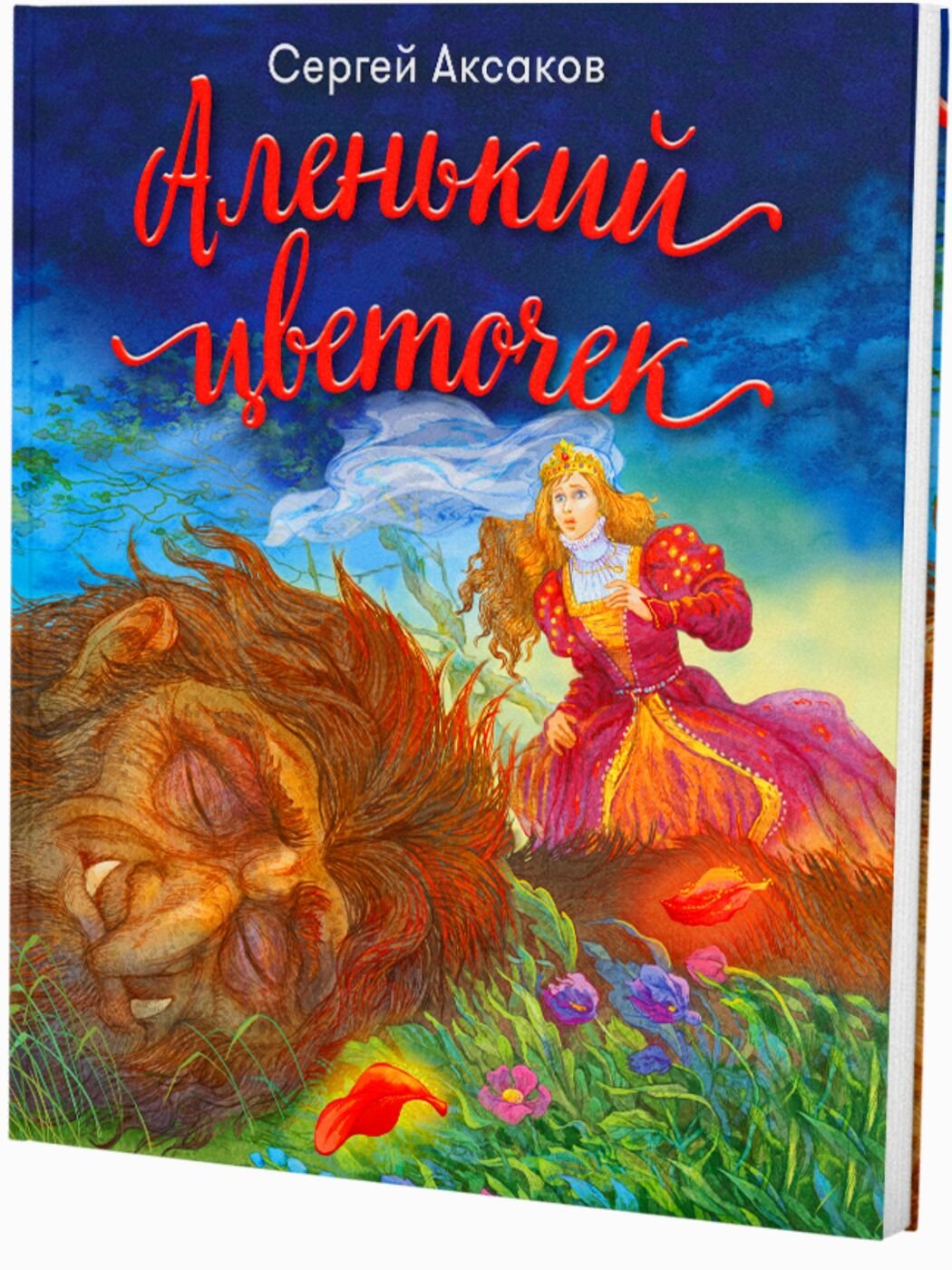 Книжка Аксакова «Аленький цветочек»