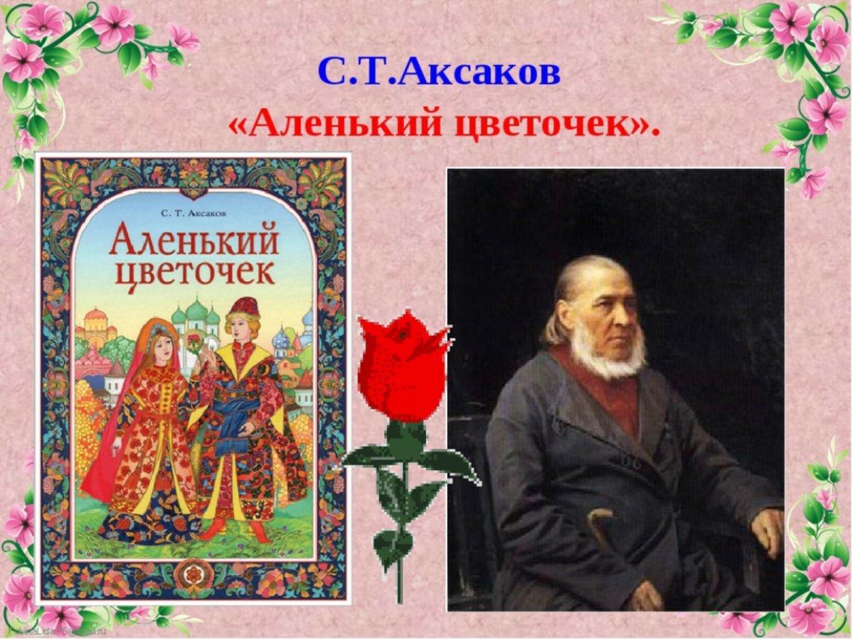 Сергея Тимофеевича Аксакова Аленький цветочек
