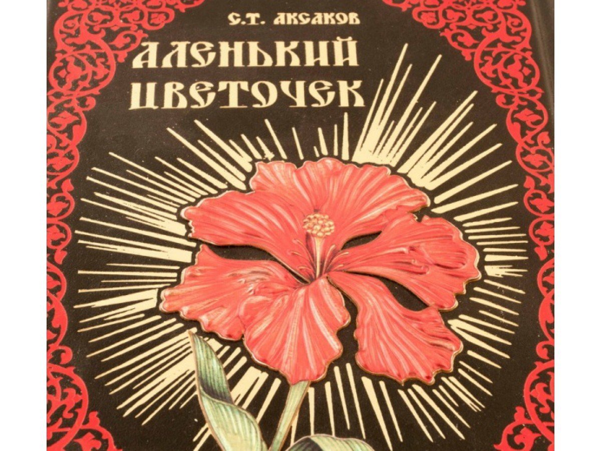 Сказка Аленький цветоч