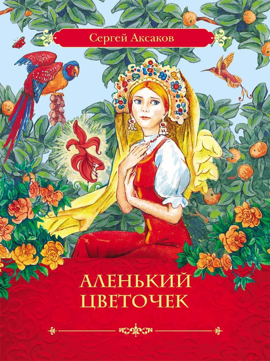 Аксаков Сергей Тимофеевич книга Аленький