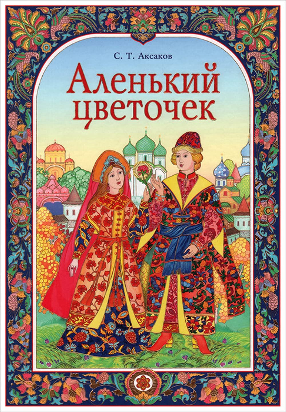 Аленький цветочек Сергей Аксаков книга