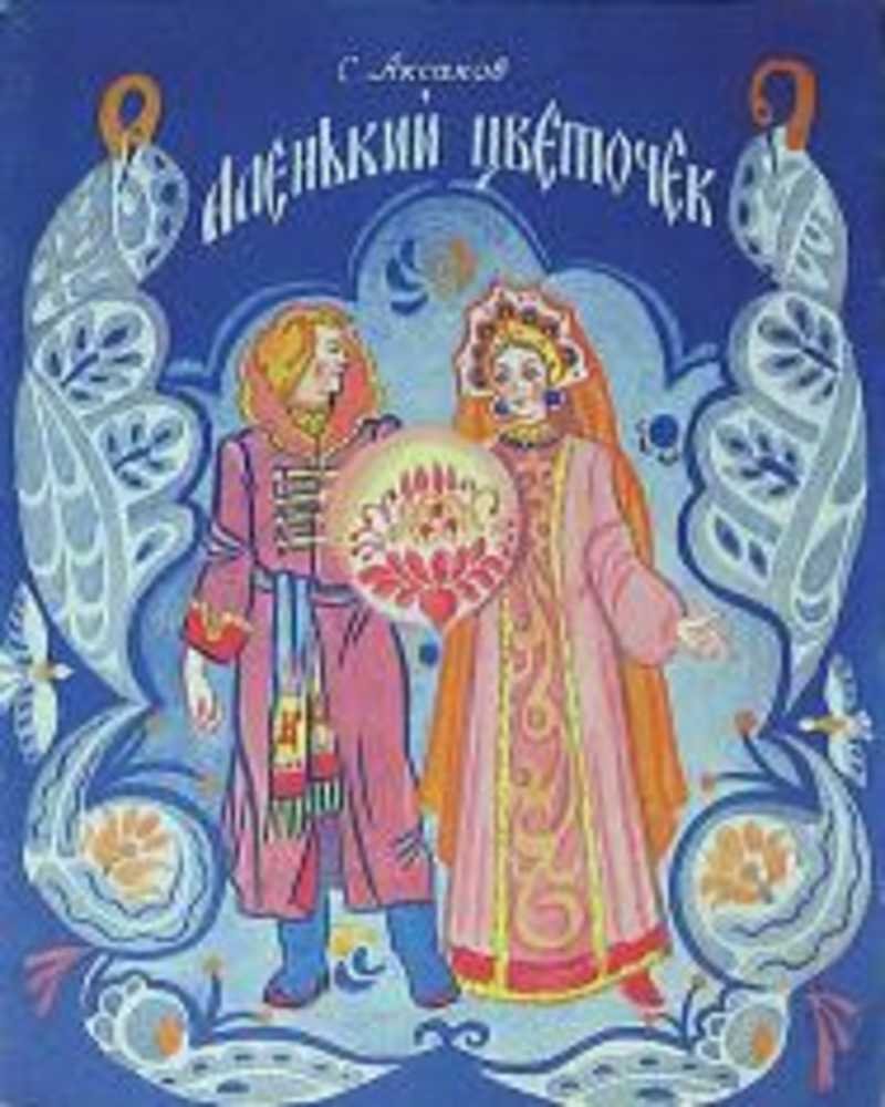 Аксаков Аленький цветочек обложка книги