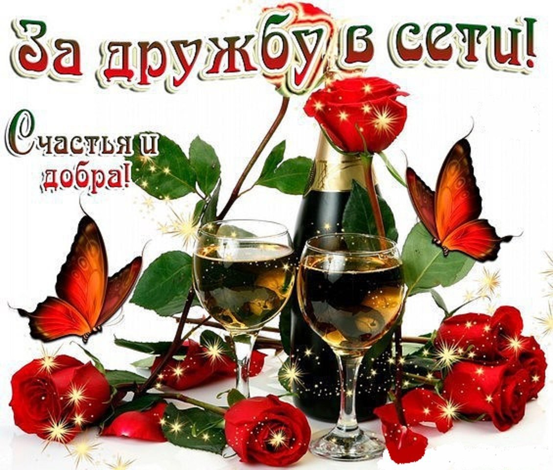 Спасибо за дружбу