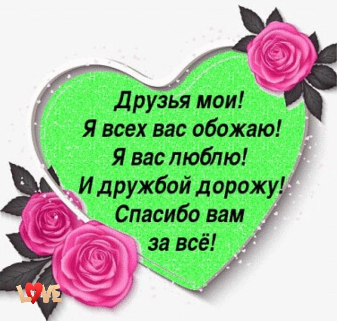 Я очень дорожу нашей дружбой