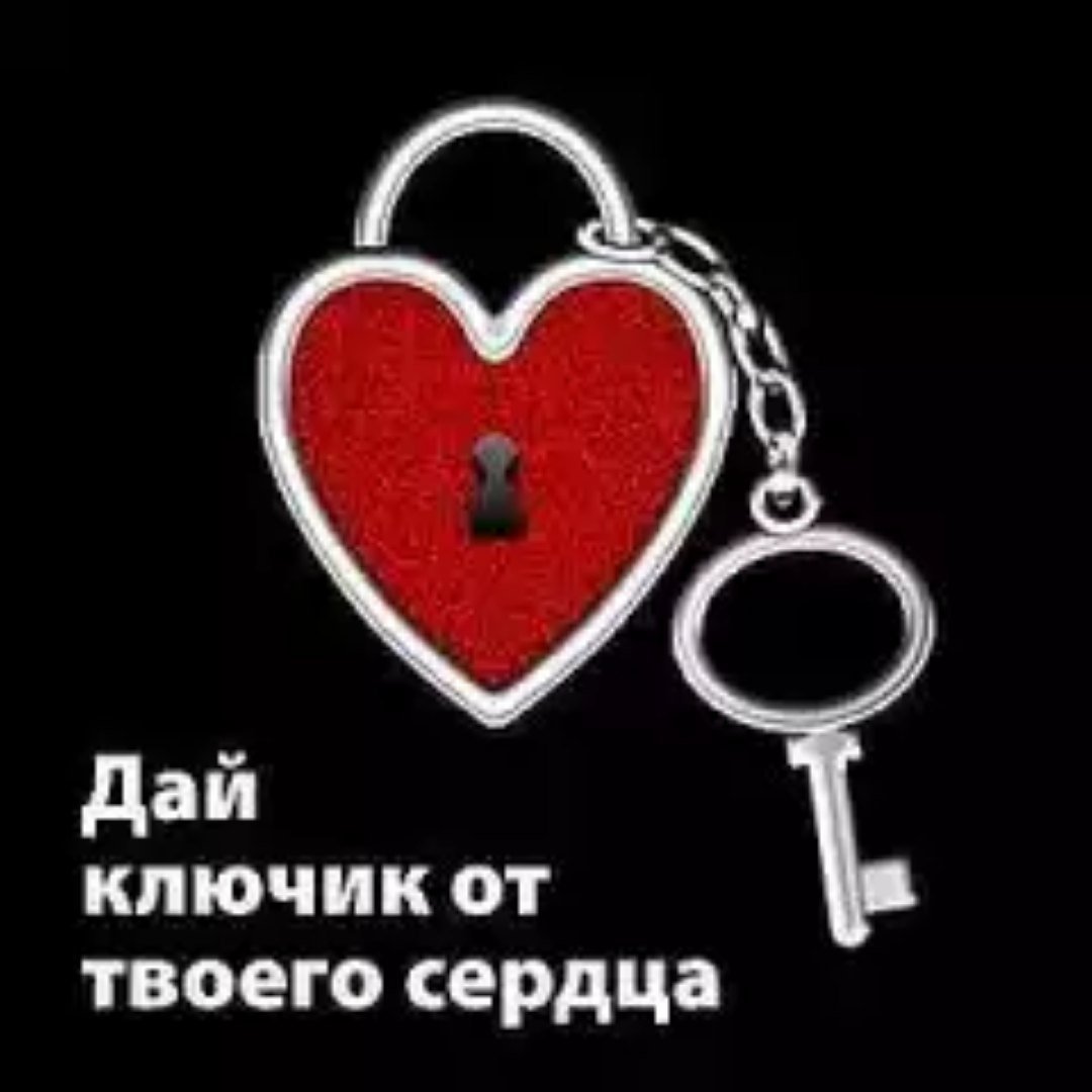 Я вижу твое сердце. Ключ от сердца. Ключик от сердца. Сердце закрыто. Сердце занято есть любимый.